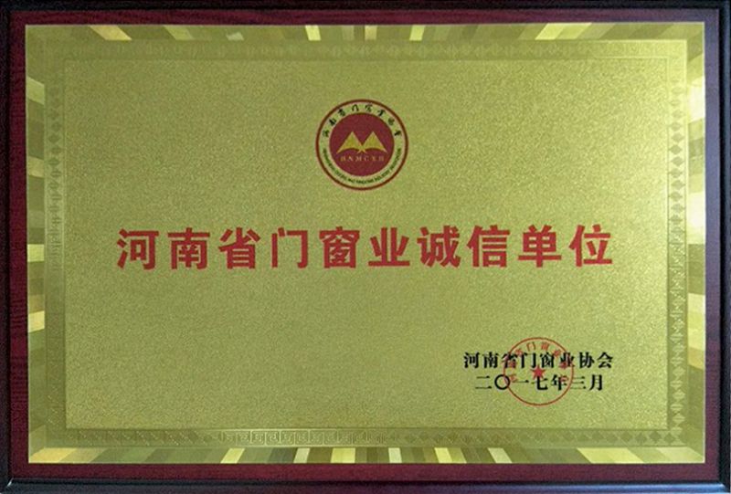 河南省門(mén)窗業(yè)誠(chéng)信單位